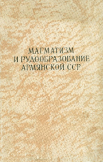 Мгаматизм и рудообразование Армянской ССР. Записки Армянского отделения Всесоюзного минералогического общества. Выпуск 9