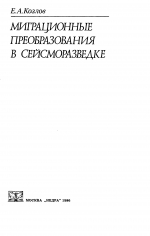 Миграционные преобразования в сейсморазведке