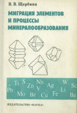 Миграция элементов и процессы минералообразования