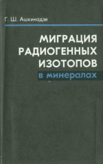 Миграция радиогенных изотопов в минералах