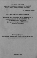 Миграция техногенной меди и рубидия в ландшафтах и их накопление на геохимических барьерах 