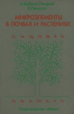 Микроэлементы в почвах и растениях