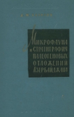 Микрофауна и стратиграфия палеогеновых отложений Азербайджана
