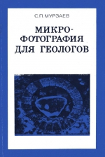 Микрофотография для геологов
