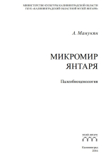 Микромир янтаря. Палеобиоценология