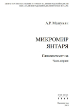 Микромир янтаря. Палеосистематика. Часть первая
