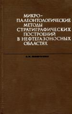 Микропалеонтологические методы стратиграфических построений в нефтегазоносных областях