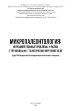 Микро­палеонтология: фундаментальные проблемы и вклад в региональное геологи­ческое изучение недр. Труды XVIII Всероссийского микропалеонтологического совещания
