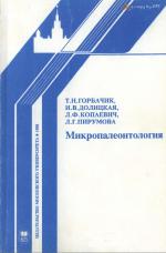 Микропалеонтология (учебное пособие)