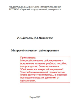 Микросейсмическое районирование