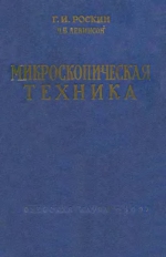 Микроскопическая техника
