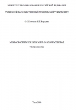 Микроскопическое описание осадочных пород