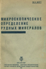 Микроскопическое определение рудных минералов
