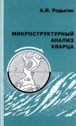 Микроструктурный анализ кварца (с методическими указаниями и примерами геологической интерпретации)