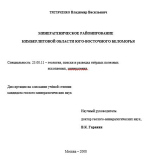 Минерагеническое районирование кимберлитовой области Юго–Восточного Беломорья