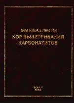 Минерагения кор выветривания карбонатитов: Методическое руководство