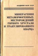 Минерагения метаморфогенных месторождений горного хрусталя и гранулированного кварца