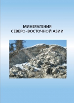 Минерагения Северо-Восточной Азии. Материалы II Всероссийской научно-практической конференции Улан-Удэ