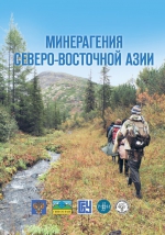 Минерагения Северо-Восточной Азии. Материалы III Всероссийской научно-практической конференции, посвященной 20-летию кафедры геологии Бурятского госуниверситета