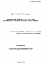 Минерагения, техногенез и перспективы комплексного освоения золотоносного аллювия