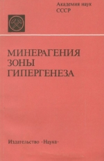 Минерагения зоны гипергенеза
