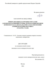 Минерализация благородных металлов (элементы платиновой группы, золото) в офиолитовом комплексе Кала Эн Нахаль-Умм Сагата обрамления Аравийско-Нубийского щита (Гедареф, Судан)