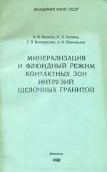 Минерализация и флюидный режим контактных зон интрузий щелочных гранитов (на примере Кольского полуострова)