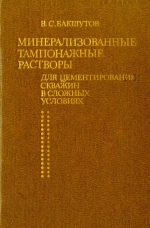 Минерализованные тампонажные растворы для цементирования скважин в сложных условиях