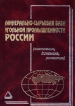 Минерально-сырьевая база угольной промышленности. В 2-х томах. Том 1 (состояние, динамика, развитие)