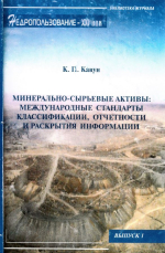 Минерально-сырьевые активы: международные стандарты классификации, отчетности и раскрытия информации