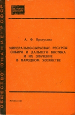 Минерально-сырьевые ресурсы Сибири и Дальнего Востока и их значение в народном хозяйстве