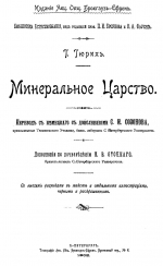 Минеральное царство