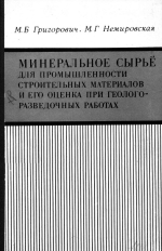 Минеральное сырье для промышленности строительных материалов и его оценка при геологоразведочных работах