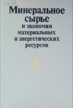 Минеральное сырье и экономия материальных и энергетических ресурсов