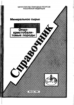 Минеральное сырье. Опал-кристобалитовые породы. Справочник