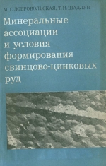 Минеральные ассоциации и условия формирования свинцово-цинковых руд