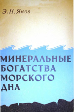 Минеральные богатства морского дна
