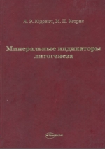 Минеральные индикаторы литогенеза