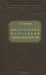 Минеральные источники Азербайджанской ССР