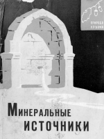 Минеральные источники