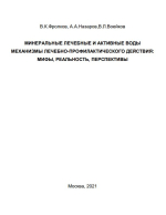 Минеральные лечебные и активные воды. Механизмы лечебно-профилактического действия: мифы, реальность, перспективы