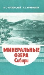 Минеральные озера Сибири (юг Красноярского края)