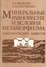 Минеральные равновесия и условия метаморфизма докембрийских мафитов