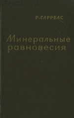 Минеральные равновесия при низких температурах и давлениях