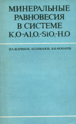 Минеральные равновесия в системе K2O—Al2O3—SiO2—H2O