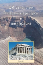 Минеральные ресурсы и цивилизация