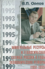 Минеральные ресурсы и геологическая служба России в годы экономических реформ (1991-1999)