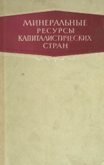 Минеральные ресурсы капиталистических стран. Топливно-энергетическое сырье, черные, цветные и редкие металлы