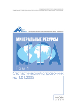 Минеральные ресурсы мира. Том 1. Статистический справочник