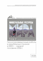 Минеральные ресурсы мира. Том 2. Геологоразведочные работы в зарубежных странах в 2002 г. - первой половине 2006 г. 